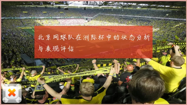 北京网球队在洲际杯中的状态分析与表现评估