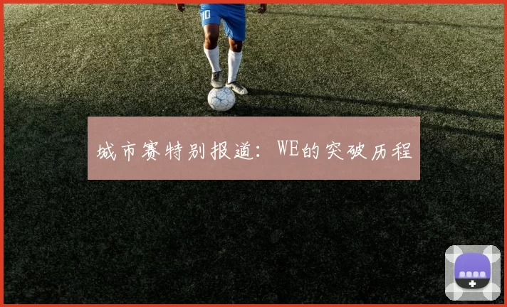 城市赛特别报道：WE的突破历程