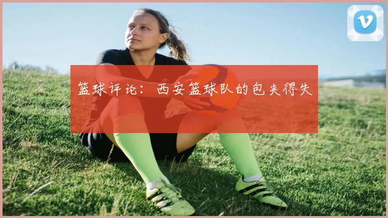 篮球评论：西安篮球队的包夹得失