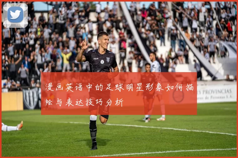 漫画英语中的足球明星形象如何描绘与表达技巧分析