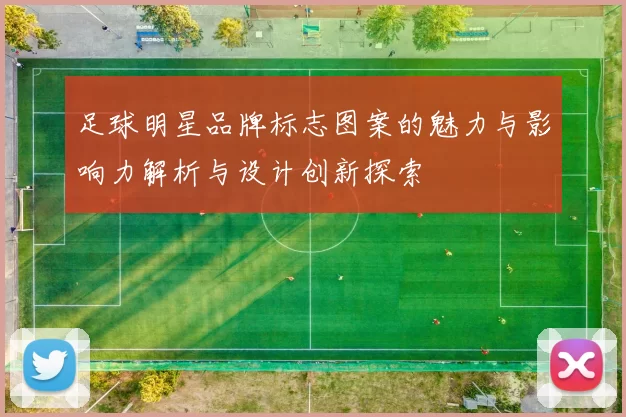 足球明星品牌标志图案的魅力与影响力解析与设计创新探索