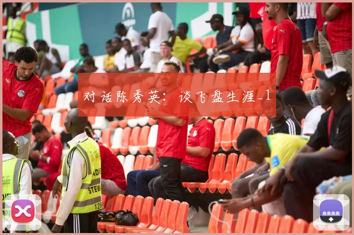 对话陈秀英：谈飞盘生涯_1