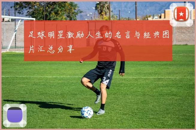 足球明星激励人生的名言与经典图片汇总分享